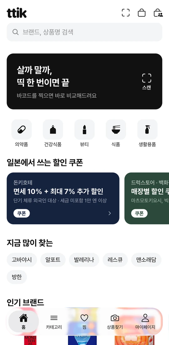 ttik 홈 화면 — 바코드 스캔 배너와 카테고리