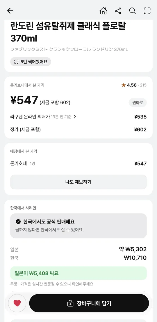 같은 상품의 한국 가격과 일본 가격을 나란히 비교한 화면